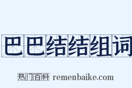 巴巴结结组词是什么意思的图片